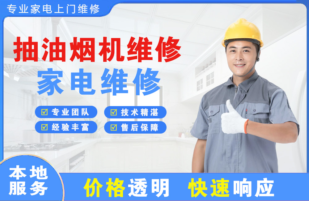 阜康抽油烟机维修