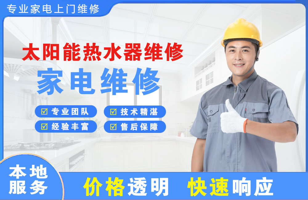阜康太阳能热水器维修